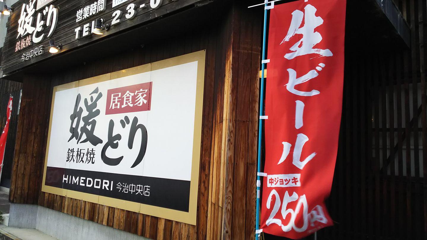 鉄板焼媛どり