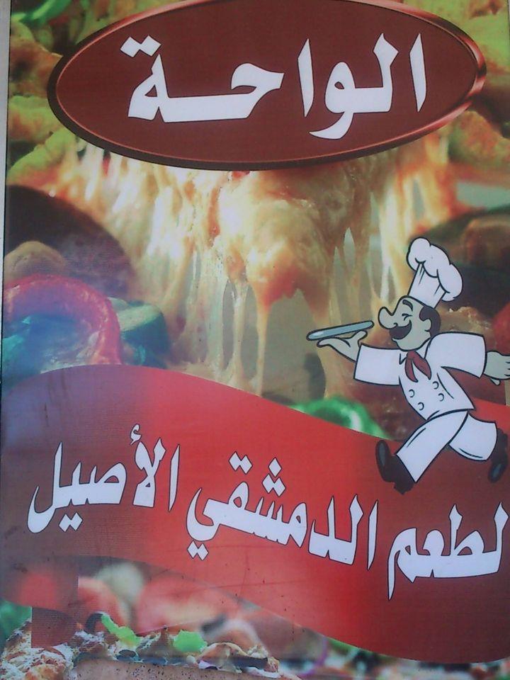 مطعم الواحة