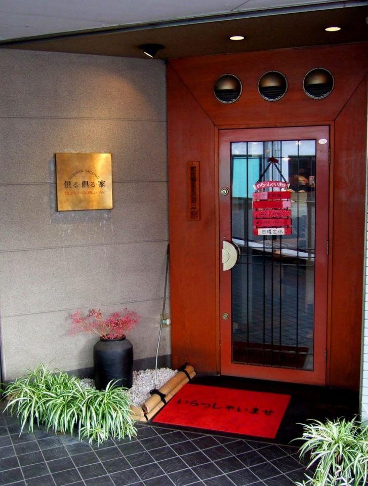 倶る・倶る・家