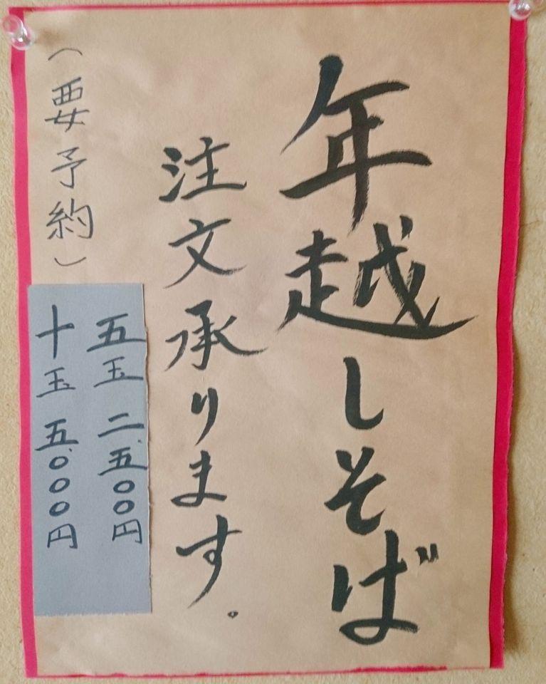 生蕎麦 新保屋 あわら