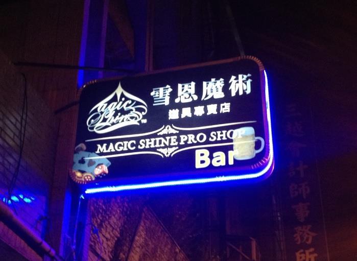 台北雪恩魔術店-Bar