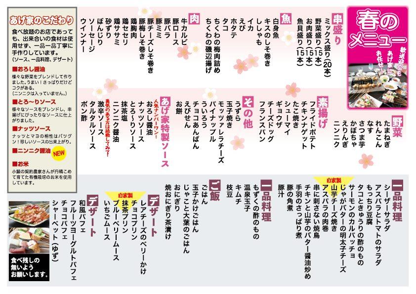 串揚げオーダーバイキング あげ家 防府市