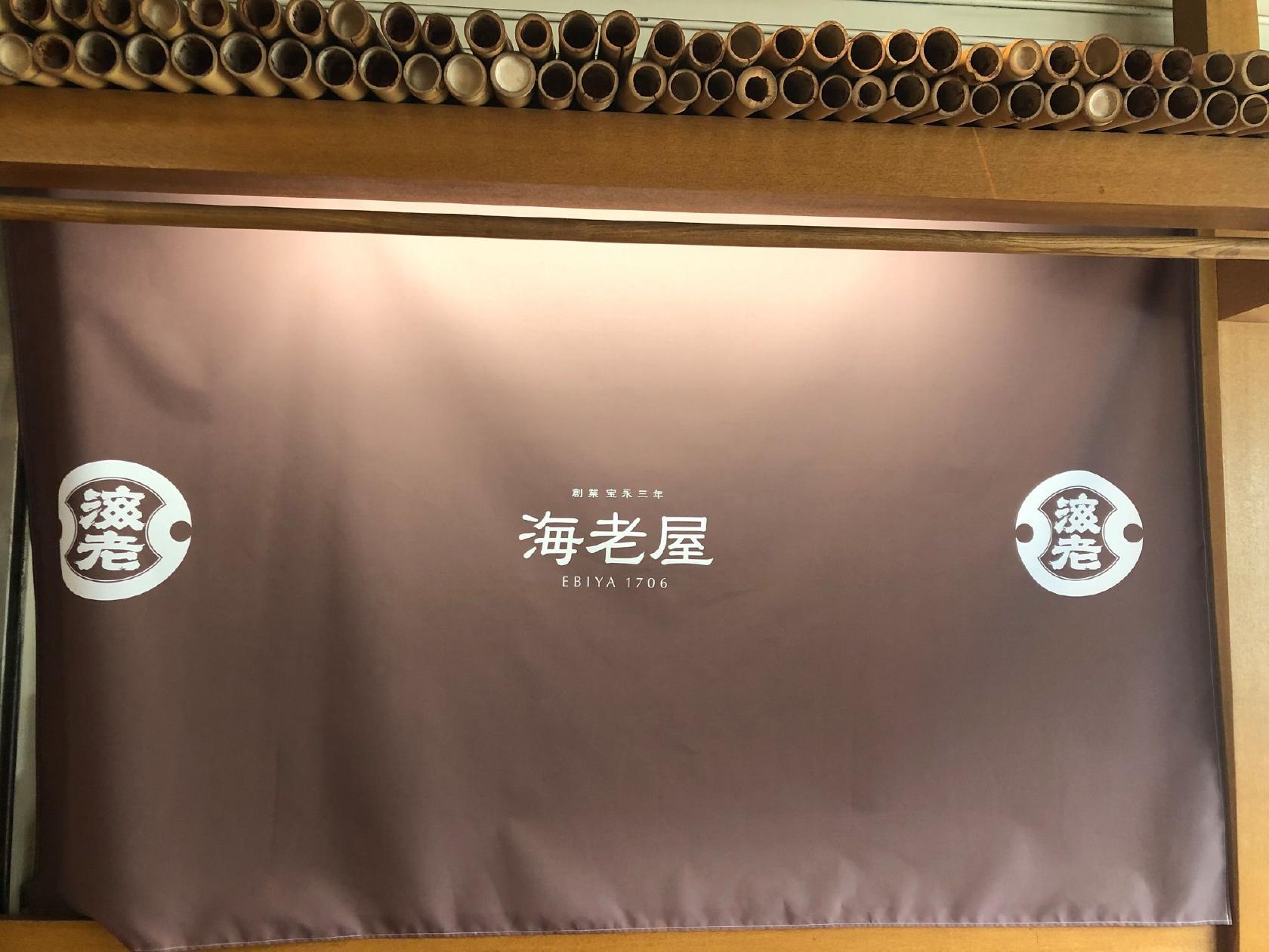 海老屋