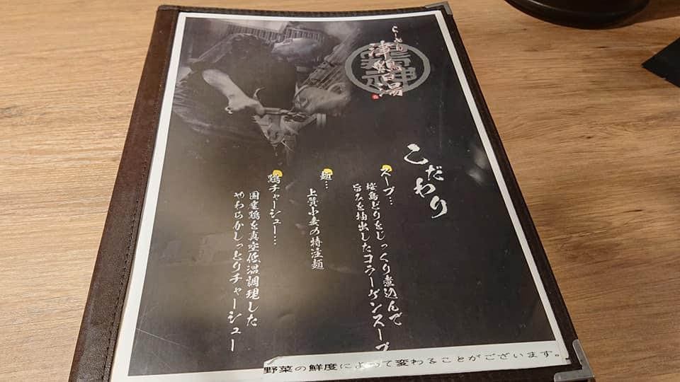 らーめん 津鶏白湯 鶏神