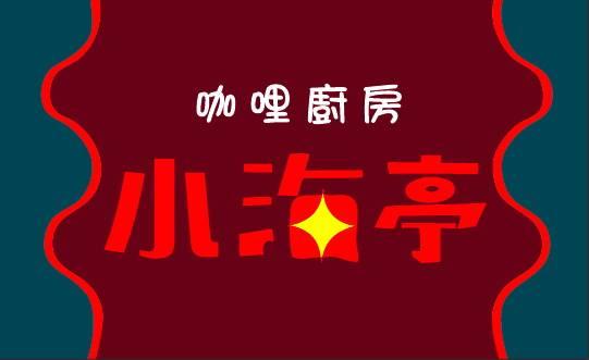 小海亭咖哩廚房