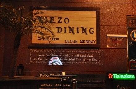 Rie'蔵 Dining