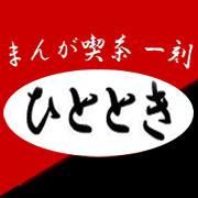 まんが喫茶一刻