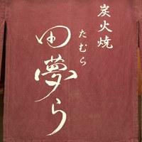 炭火焼 旬の料理 田夢ら