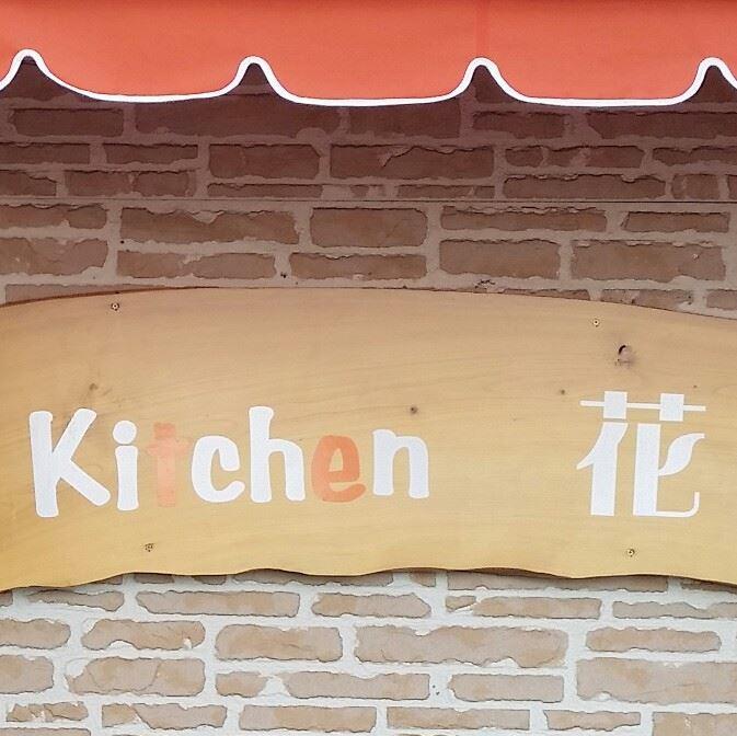 Kitchen 花