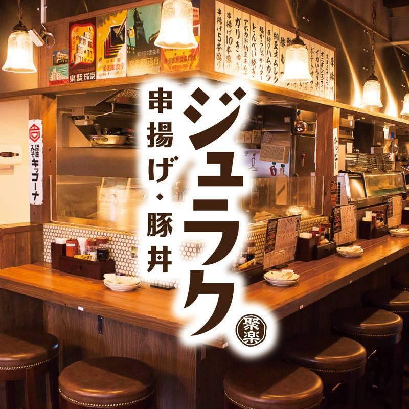 串揚げじゅらく 神田須田町店