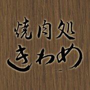 きわめ