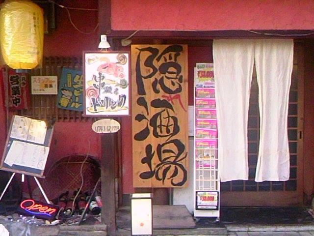 隠れ酒場
