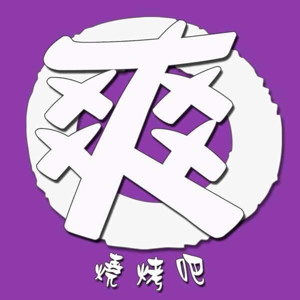 爽燒烤吧