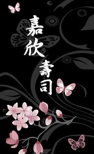 嘉欣壽司