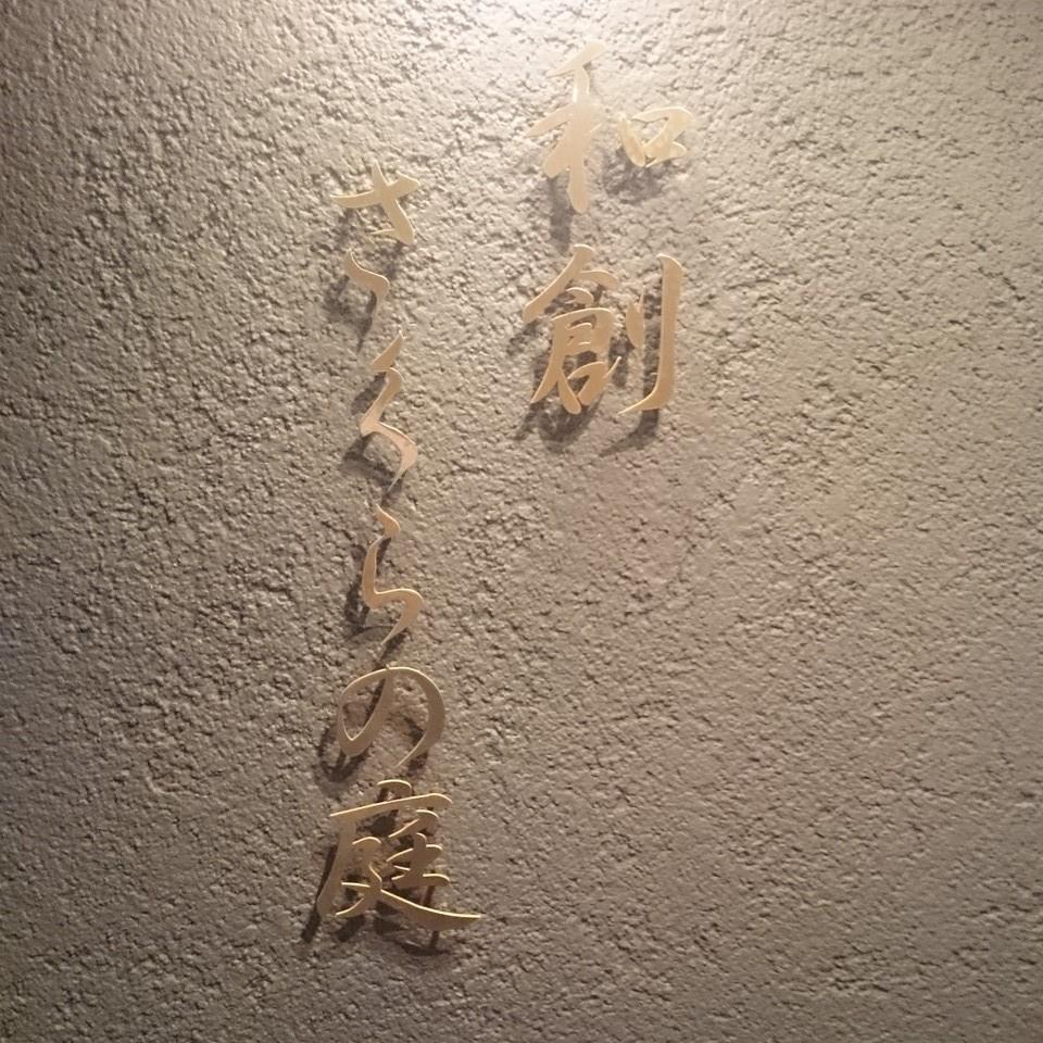 和創 さくらの庭