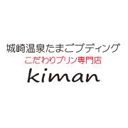 城崎温泉たまごプディング　生萬