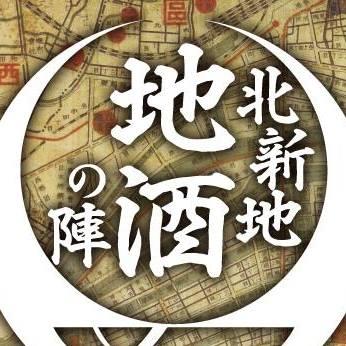 北新地・地酒秋の陣201８
