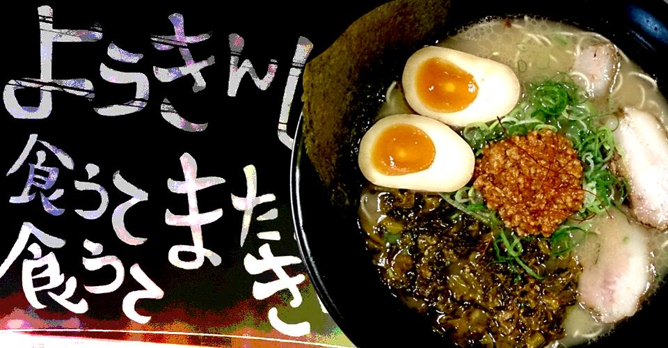 長浜系とんこつラーメン 博多 山笠