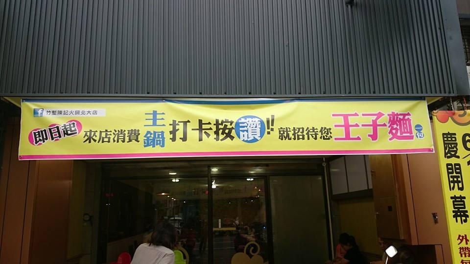 竹塹陳記火鍋 北大店