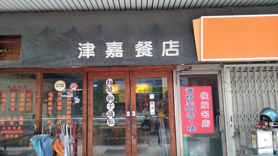 津嘉餐店