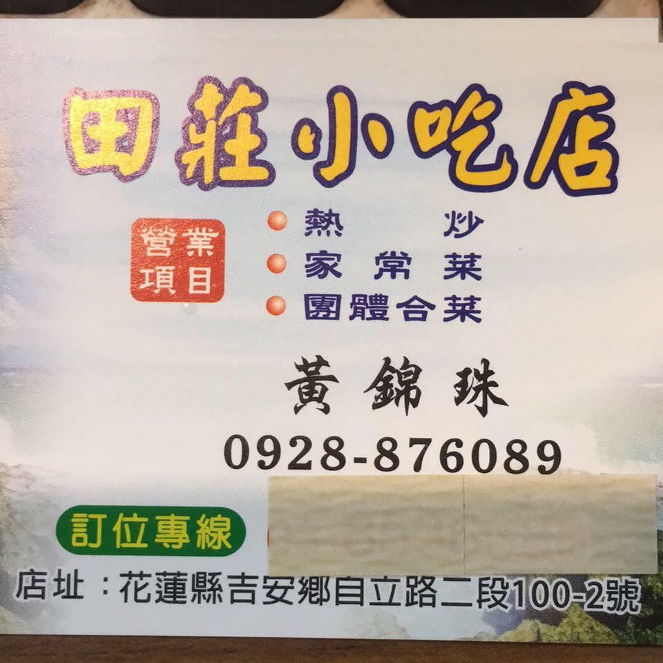田莊小吃