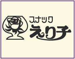 スナック えり子