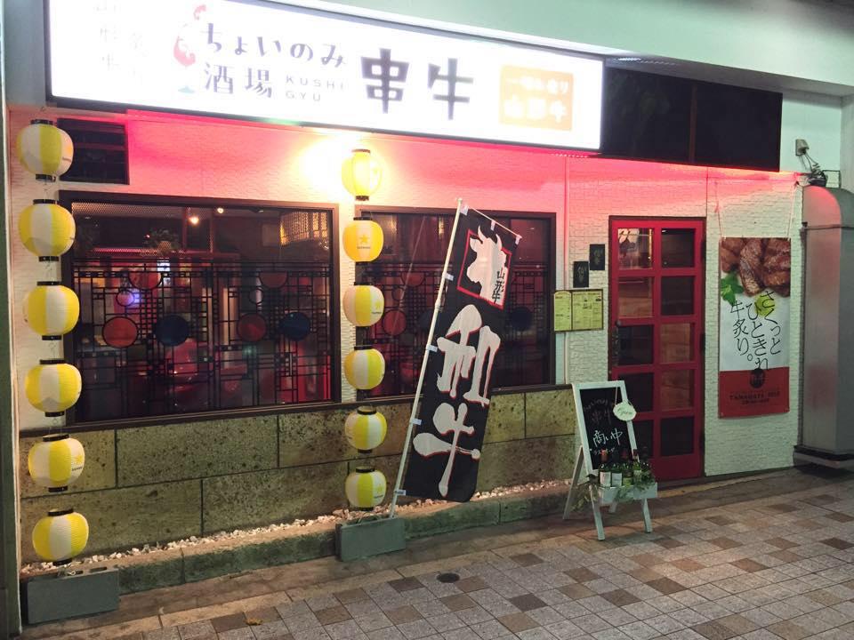 ちょいのみ酒場 串牛