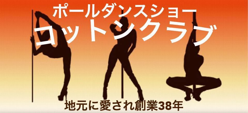 コットンクラブ