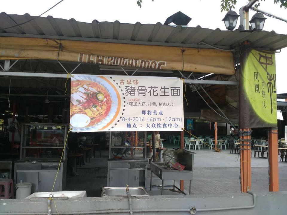 珍姐古早味猪骨花生汤面
