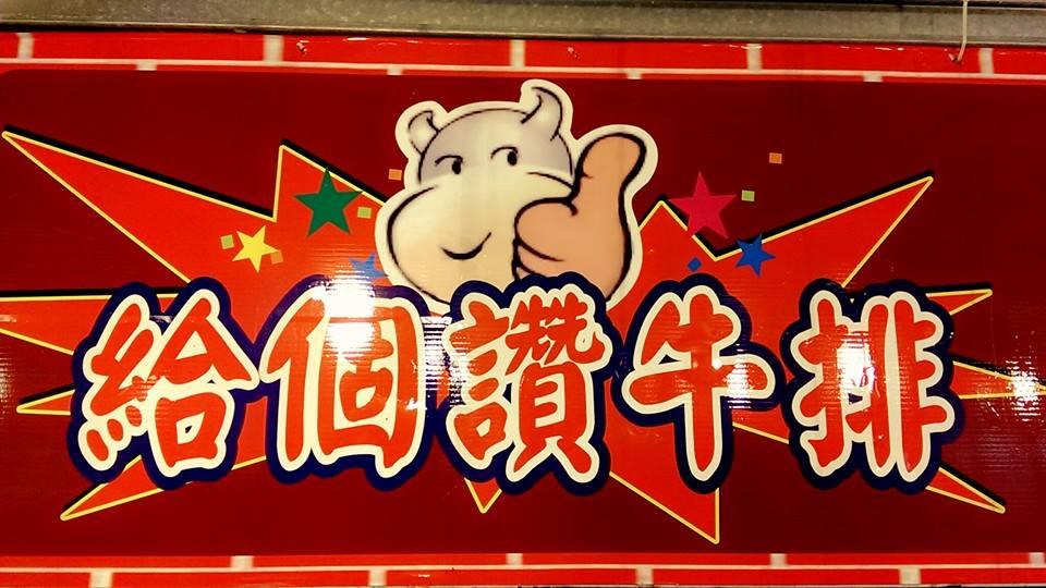 輔大花園觀光夜市 給個讚牛排