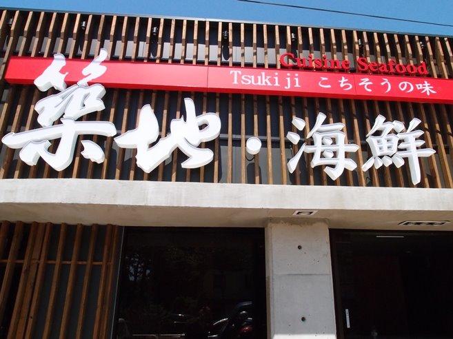 築地海鮮