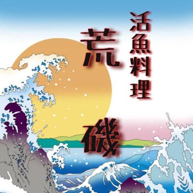 活魚料理 荒磯