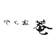 蕎麦処 菴