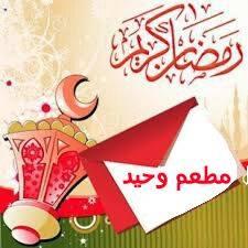 مطعم وحيد