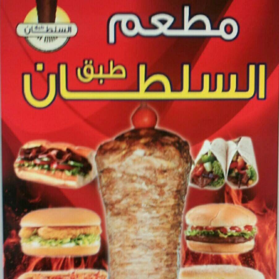 شاورما طبق السلطان