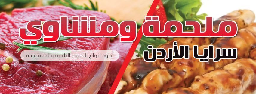 ملحمة ومشاوي سرايا الاردن