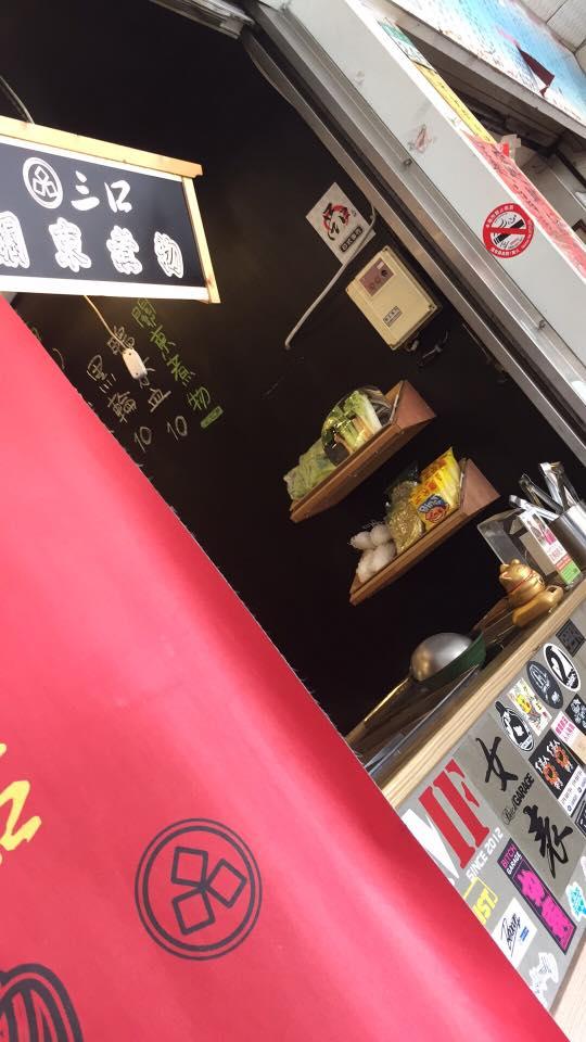 三口關東煮物
