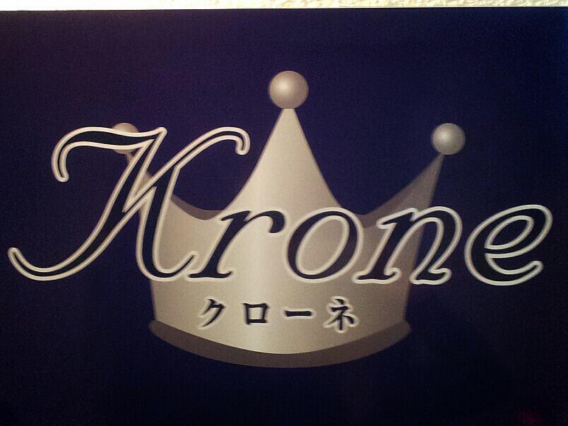 Kroneクローネ