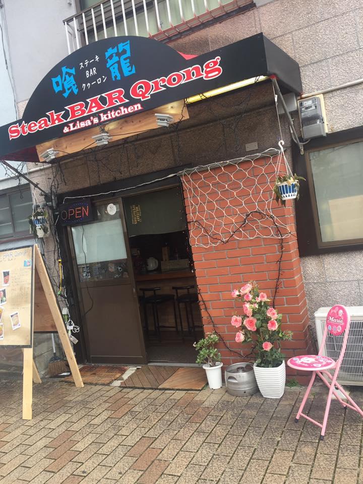 Qrong - 喰龍 ステーキバー