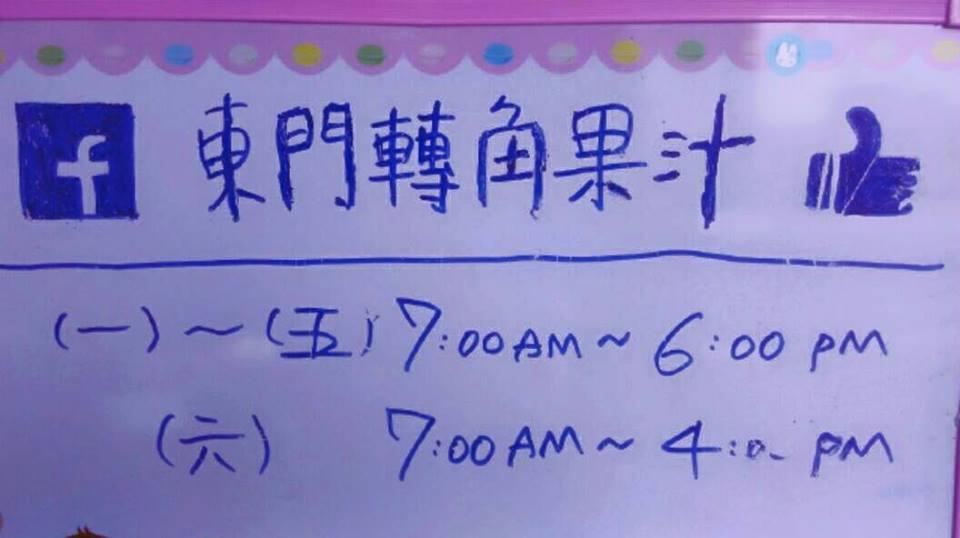東門轉角果汁