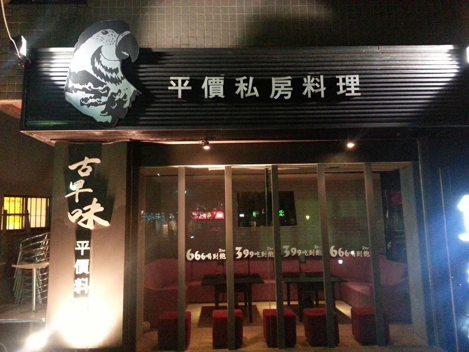 鳥地方平價私房菜料理餐廳