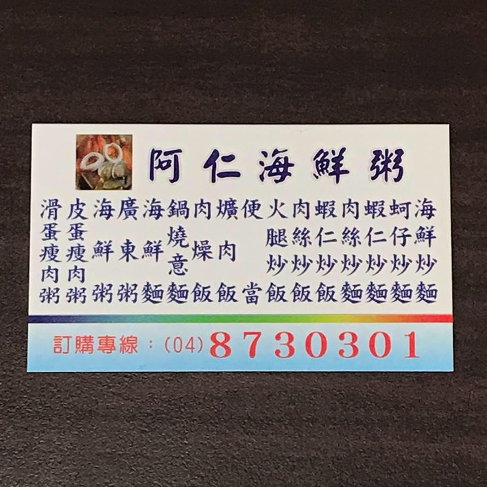 阿仁海鮮粥