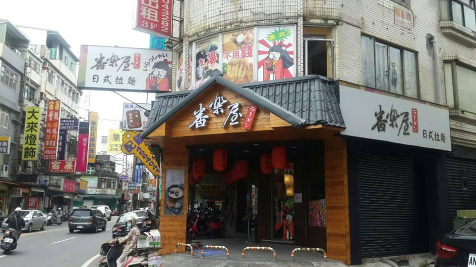 番樂屋日式拉麵-中壢2店