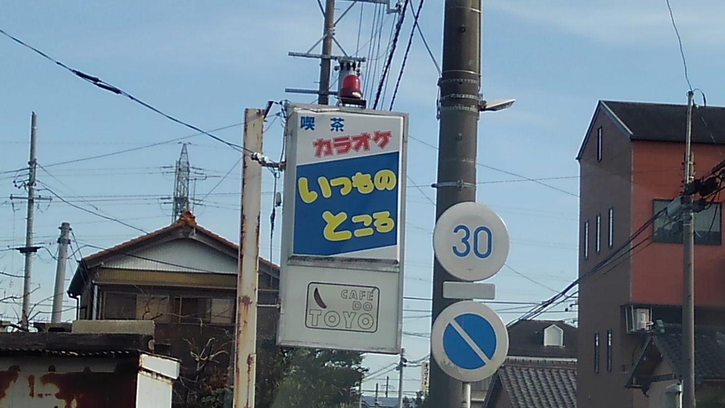 いつものところ