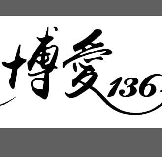 博愛136餐會館