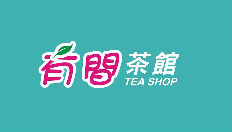 有間茶館