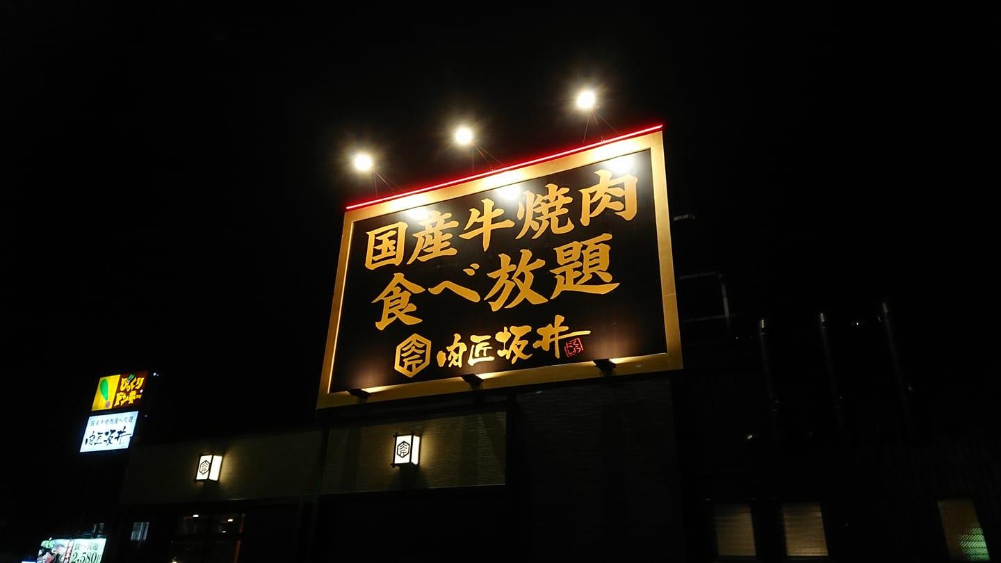焼肉屋さかい 西尾店