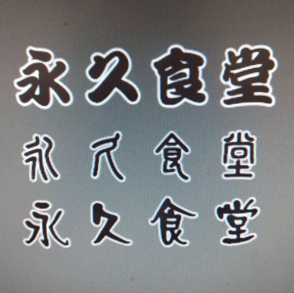 永久食堂えいきゅうしょくどう