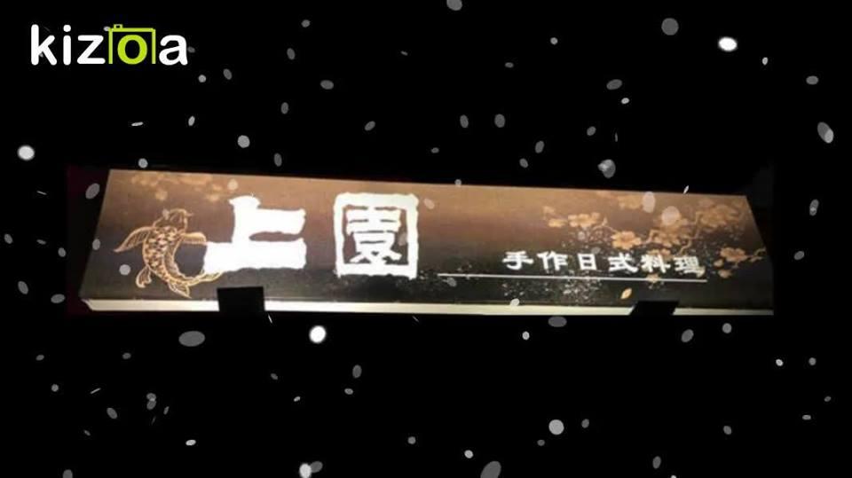 上園