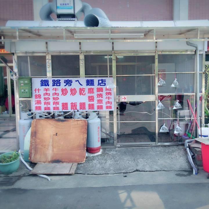 鐵路旁ㄟ麵店
